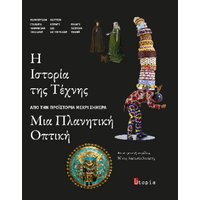 Η Ιστορία της Τέχνης, Μια Πλανητική Οπτική