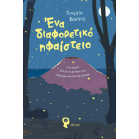 Ένα διαφορετικό ηφαίστειο