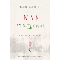 Ναι, Αρνούμαι