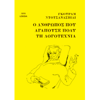 Ο άνθρωπος που αγαπούσε πολύ τη λογοτεχνία