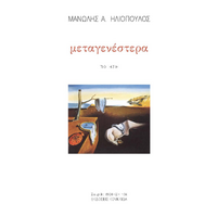 μεταγενέστερα