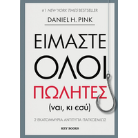 Είμαστε όλοι πωλητές