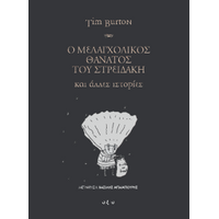 Ο Μελαγχολικός θάνατος του Στρειδάκη και άλλες ιστορίες