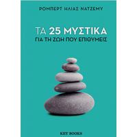 Τα 25 μυστικά για τη ζωή που επιθυμείς