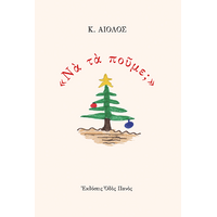 "Να τα πούμε;"