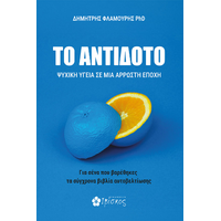 Το Αντίδοτο