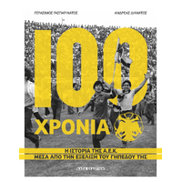 100 χρόνια Α.Ε.Κ