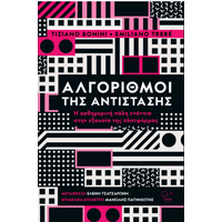 Αλγόριθμοι της Αντίστασης.
