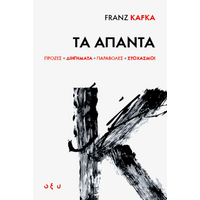 FRANZ KAFKA Τα Άπαντα