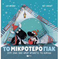 Το μικρότερο γιακ