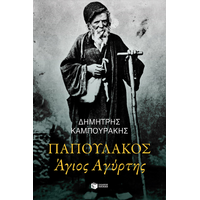 Παπουλάκος, Άγιος Αγύρτης