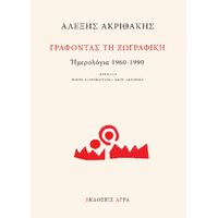 Γράφοντας τη ζωγραφική