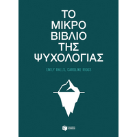 Το μικρό βιβλίο της ψυχολογίας