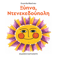Ξύπνα, Ντενεκεδούπολη
