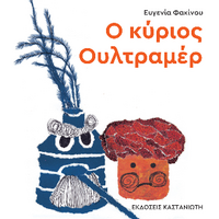 Ο κύριος Ουλτραμέρ