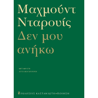 Δεν μου ανήκω