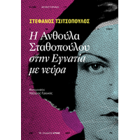 Η Ανθούλα Σταθοπούλου στην Εγνατία με νεύρα