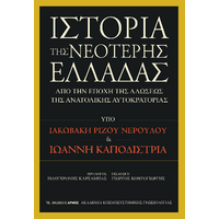 Ιστορία της Νεότερης Ελλάδας