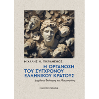 Η Οργάνωση του Σύγχρονου Ελληνικού Κράτους