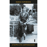 Σταυροί στο ακροθαλάσσι