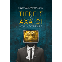 Τίγρεις & Αχαιοί