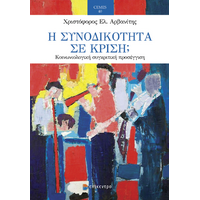 Η Συνοδικότητα σε Κρίση;