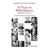 Η Τέχνη του Μυθιστορήματος