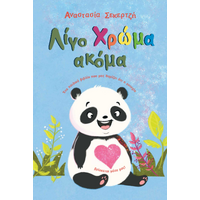 Λίγο χρώμα ακόμα