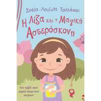 Η Λίζα και η Μαγική Αστερόσκονη