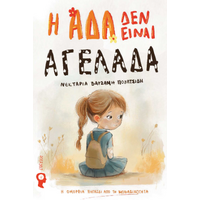 Η Άδα δεν είναι Αγελάδα