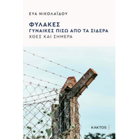 Φυλακές - Γυναίκες πίσω από τα σίδερα