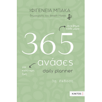 365 ανάσες