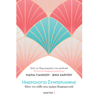 Ημερολόγιο Συμπερίληψης