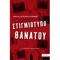 Στιγμιότυπο θανάτου