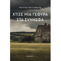 Χτίσε μία γέφυρα στα σύννεφα