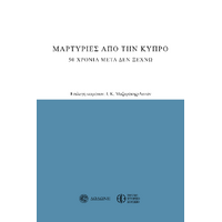 Μαρτυρίες από την Κύπρο