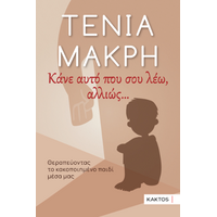 Κάνε αυτό που σου λέω, αλλιώς…