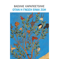 Όταν η γνώση είναι ζωή