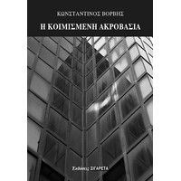 Η κοιμισμένη ακροβασία