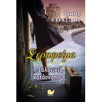 Σεραφείμα