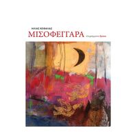 Μισοφέγγαρα