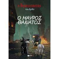 Ο Ιεροεξεταστής του Αρκά 5 - Ο Μαύρος Θάνατος