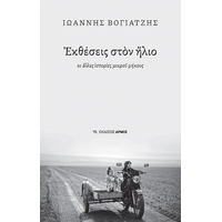 Εκθέσεις στον ήλιο