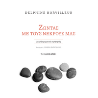 Ζώντας με τους νεκρούς μας