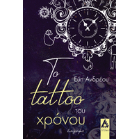 Το tattoo του χρόνου