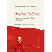Άγγελος Τερζάκης