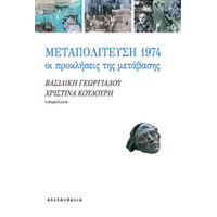 Μεταπολίτευση 1974