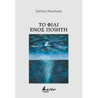 Το φιλί ενός ποιητή