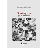 Θραύσματα ή ό,τι απομένει