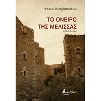 Το όνειρο της μέλισσας